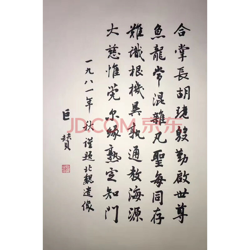 巨赞法师 书法