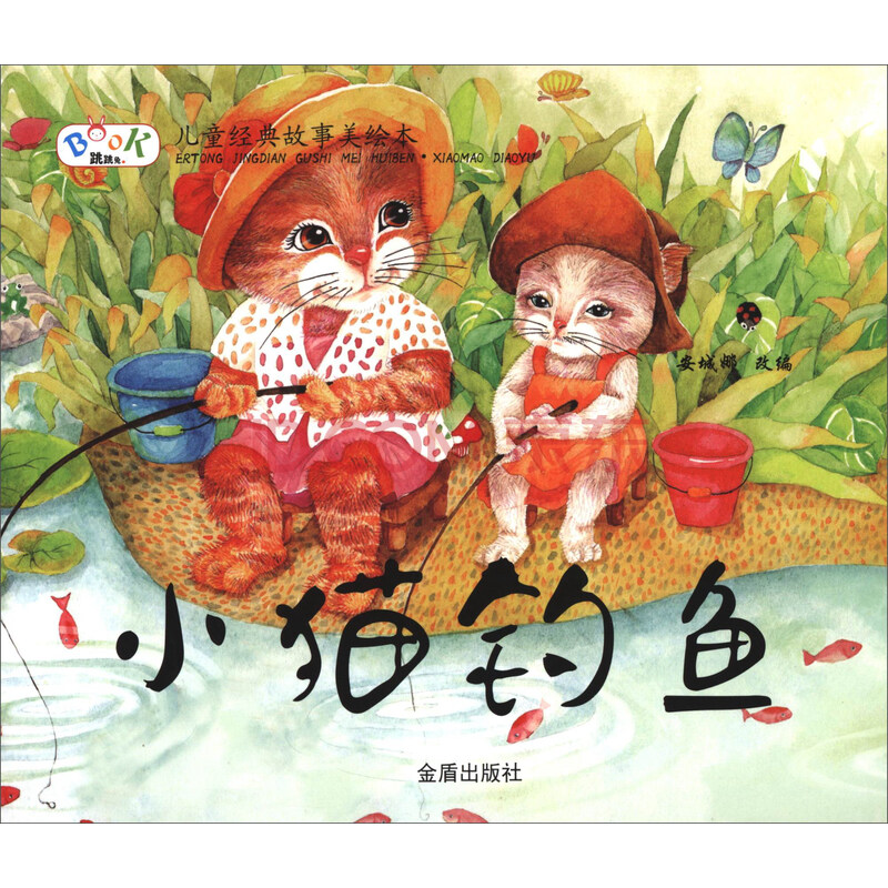 儿童经典故事美绘本:小猫钓鱼