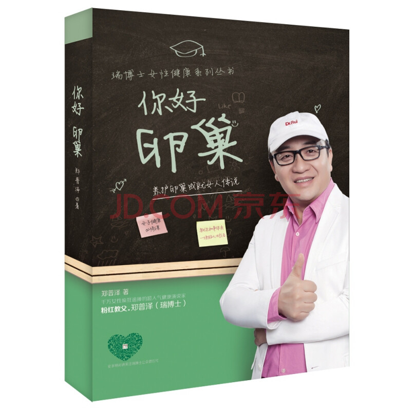 你好卵巢(养护卵巢成就女人传说)/瑞博士女性健康系列丛书