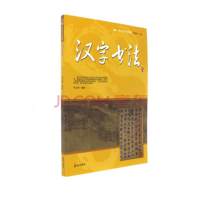 汉字书法-阅读中华国粹