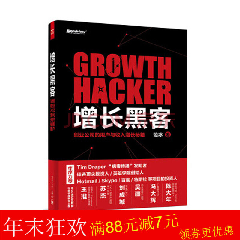 增长黑客:创业公司的用户与收入增长秘籍 范冰 著 管理学书籍