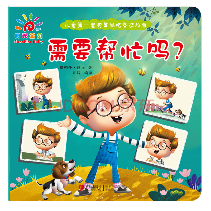 满58元包邮 儿童~~套完美品格塑造故事:需要帮忙吗 (注音版)