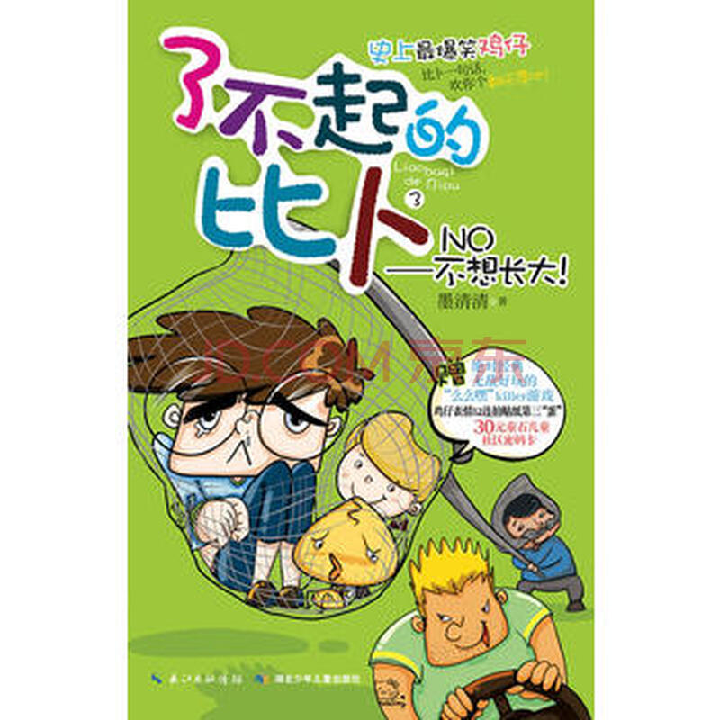 了不起的比卜3 no-不想长大! 墨清清