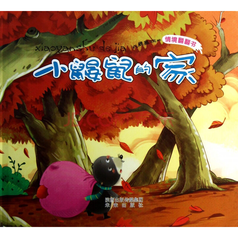 小鼹鼠的家(精)/我最喜欢的情境翻翻书