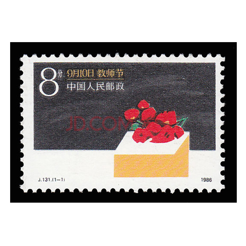 好藏天下 j字头系列邮票 收藏品z j131 教师节