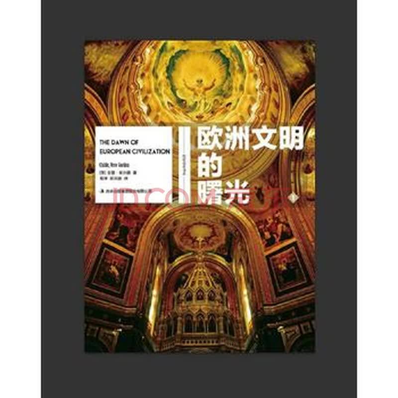 欧洲文明的曙光 [英国][英]戈登·柴尔德 吉林出版社