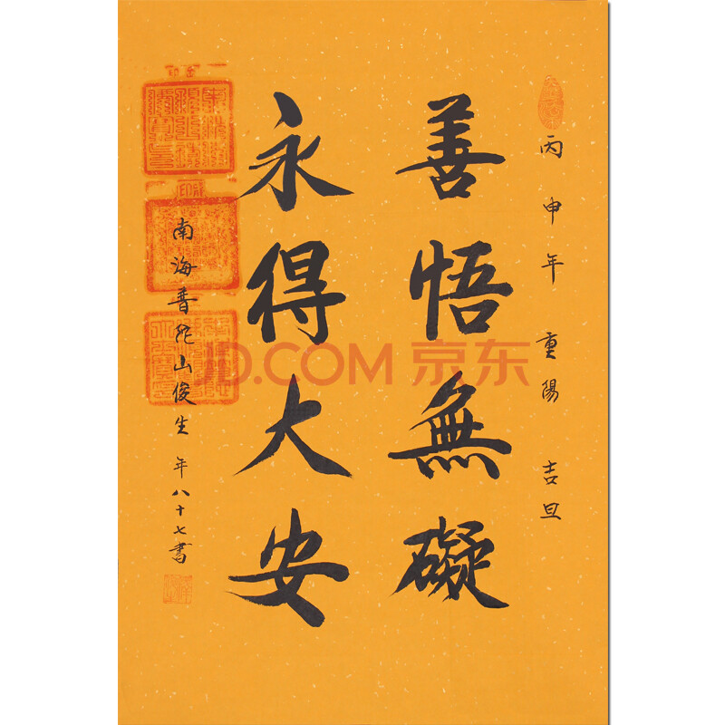 带合影 俊生法师《善悟无碍 永得大安》