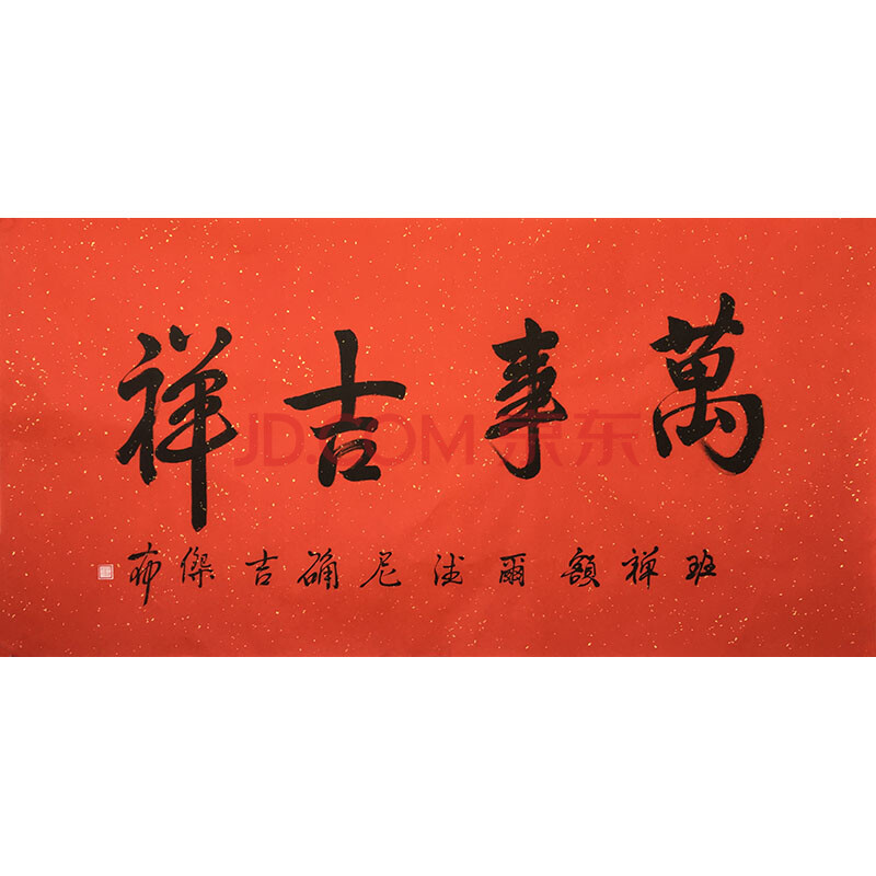 bc 著名法师 班禅 《万事吉祥》