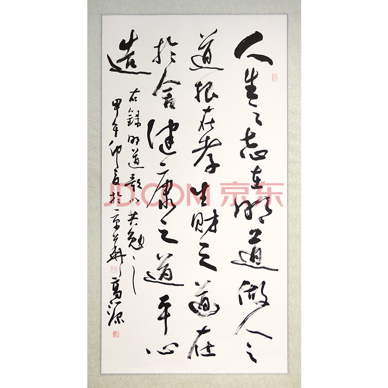 高源 著名书法家,中国书法家协会会员 《人生之志》