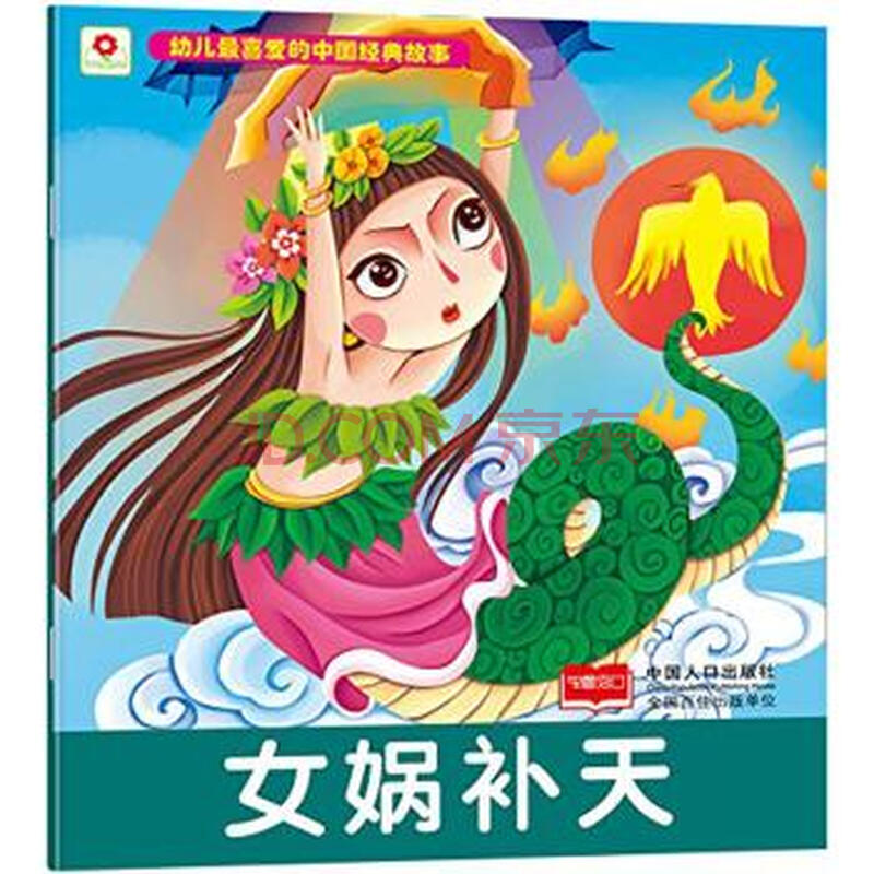 幼儿*喜爱的中国经典故事?女娲补天
