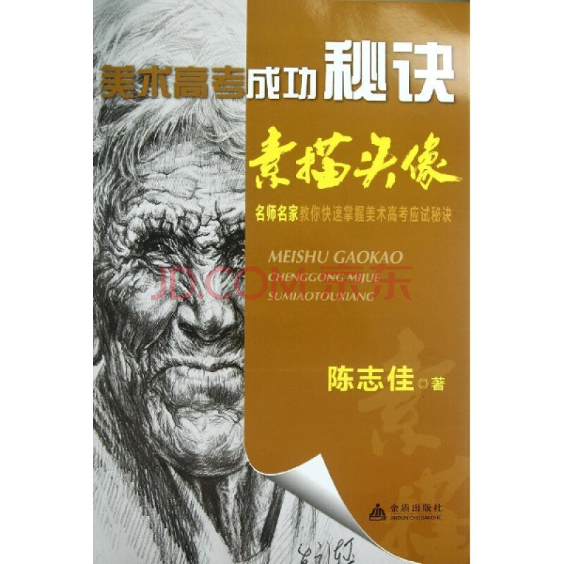 《美術高考成功秘訣 素描頭像 陳志佳 藝術 書籍》【摘要 書評 試讀】