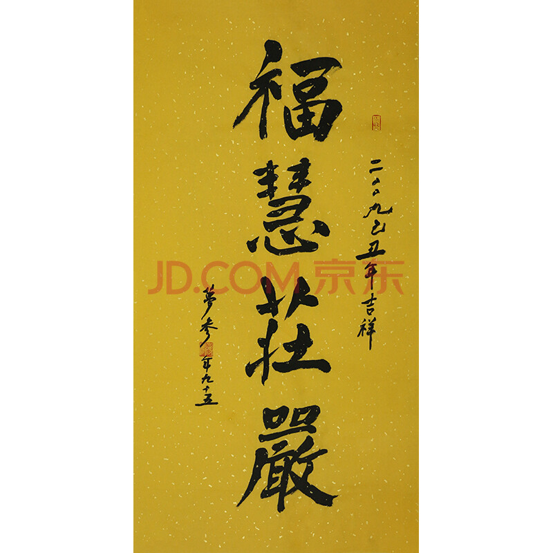 佛教大师 梦参《福慧荘严》f706