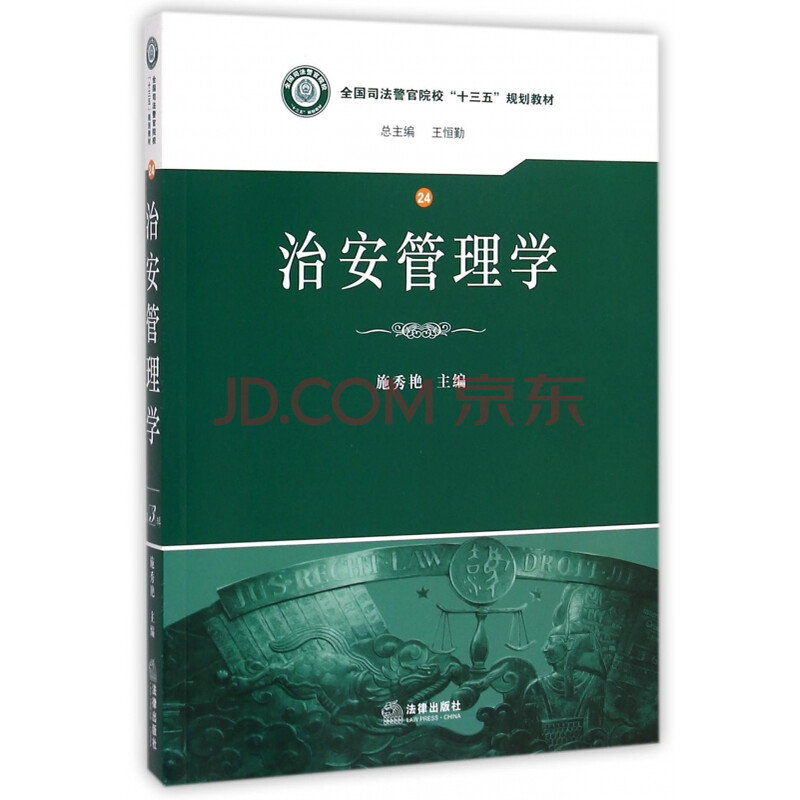 治安管理学(全国司法警官院校十三五规划教材)