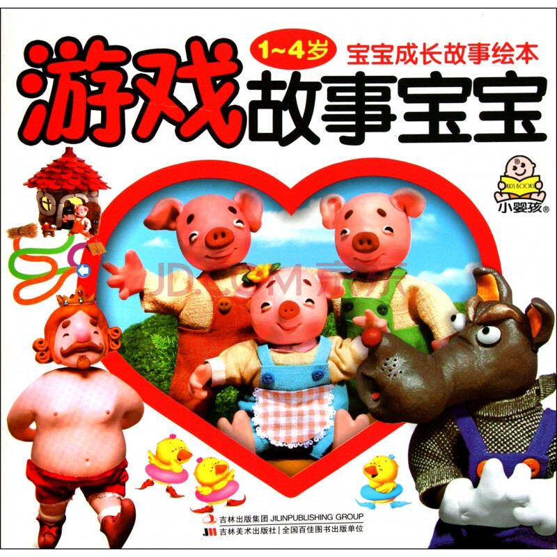 游戏故事宝宝(1-4岁)/宝宝成长故事绘本