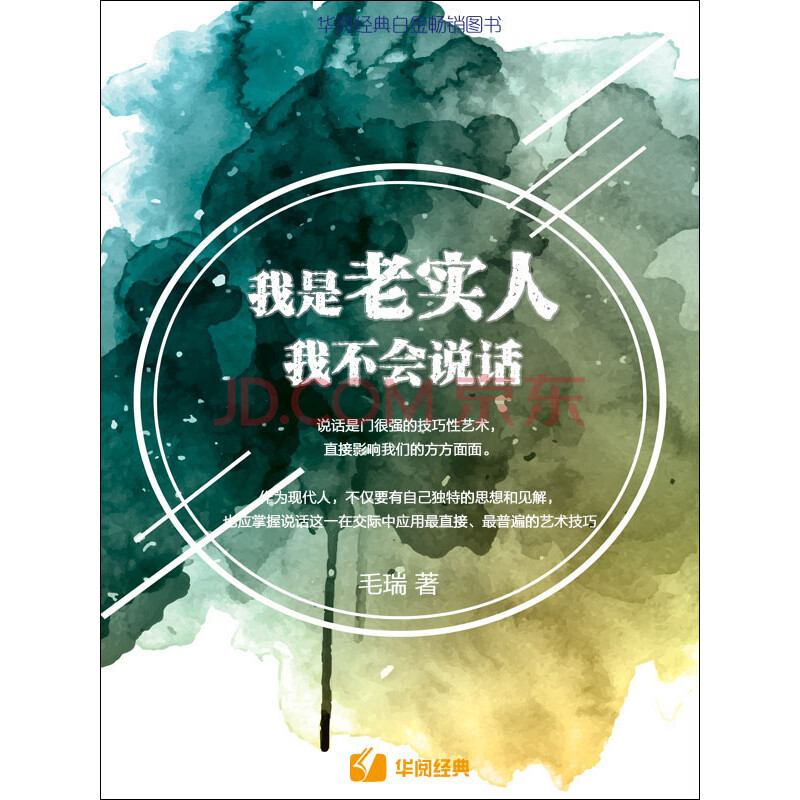 我是老实人,我不会说话