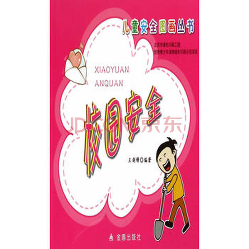 童书 绘本 京东配送 儿童安全图画丛书 校园安全 97875082953.