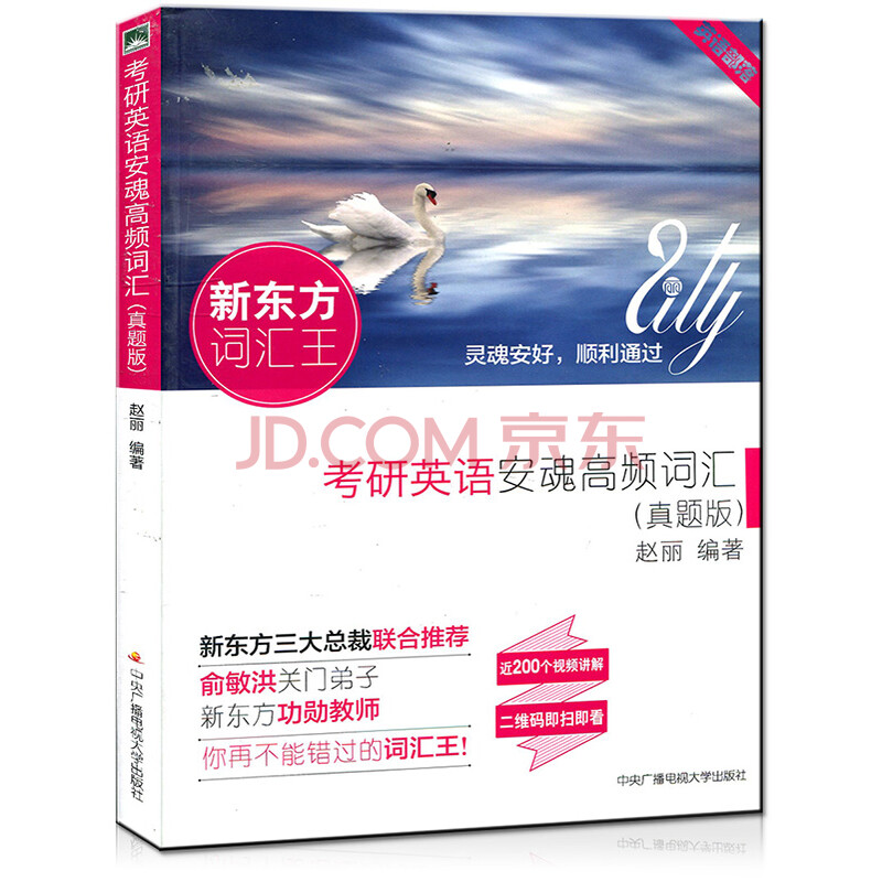 现货新东方词汇王:考研英语安魂高频词汇(真题版) 赵丽编著 俞敏洪