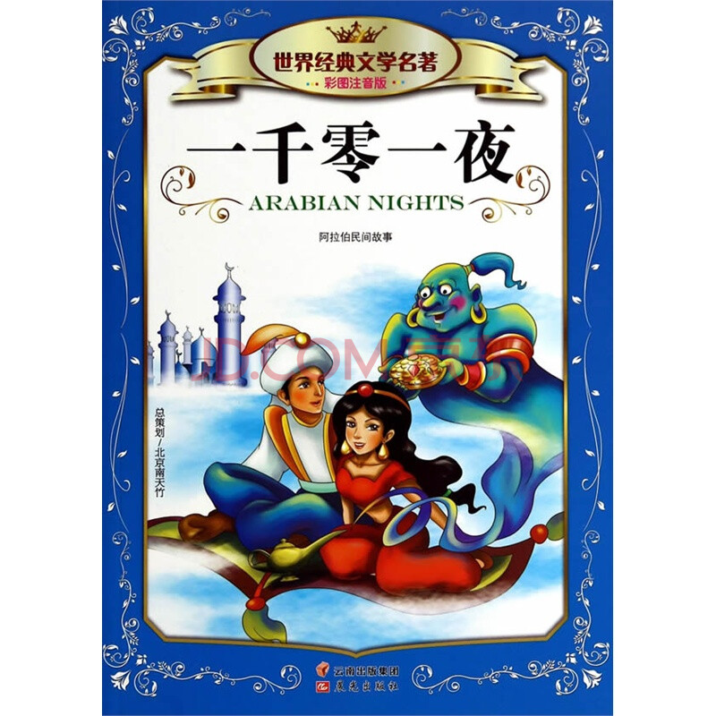一千零一夜-世界经典文学名著-彩图注音版