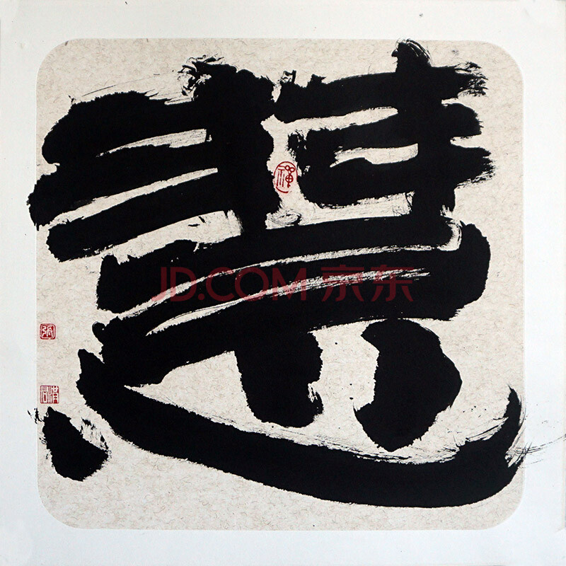 著名书法,篆刻家 张洪君《慧》-京东珍品拍卖