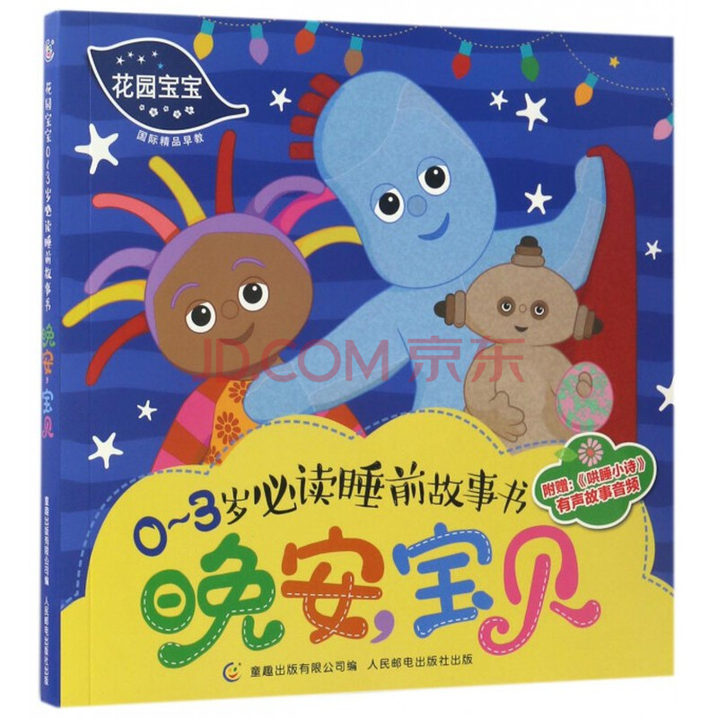晚安宝贝/花园宝宝0-3岁必读睡前故事书