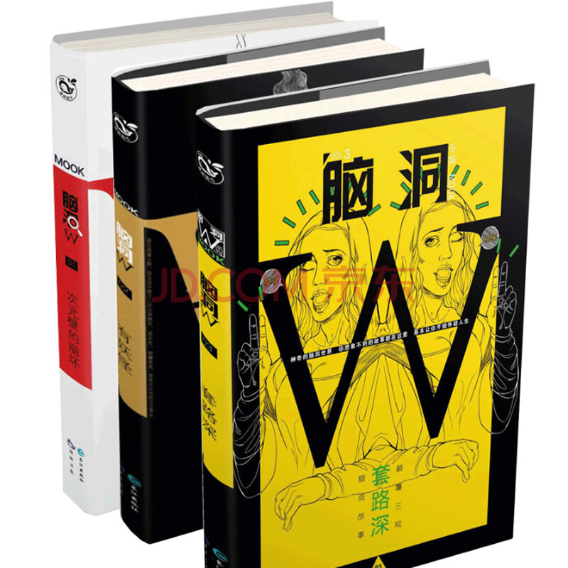 脑洞w(小说mook vol.1-3共3册)