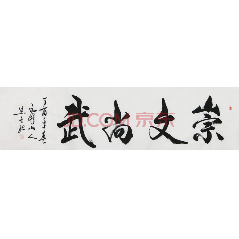 著名书法家 焦方驰《崇文尚武》