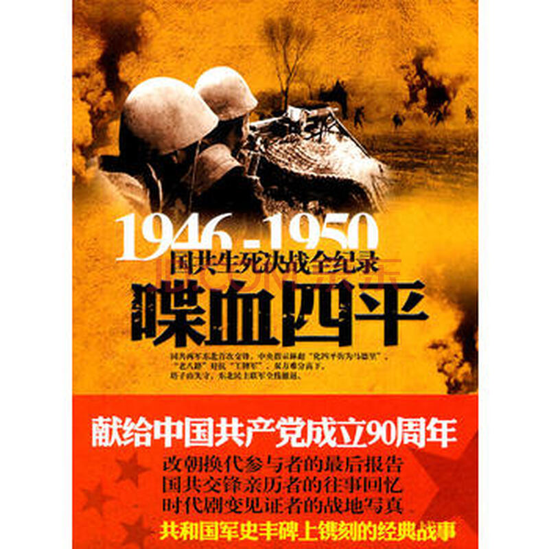 正版 喋血四平 桂恒彬著 9787548300670