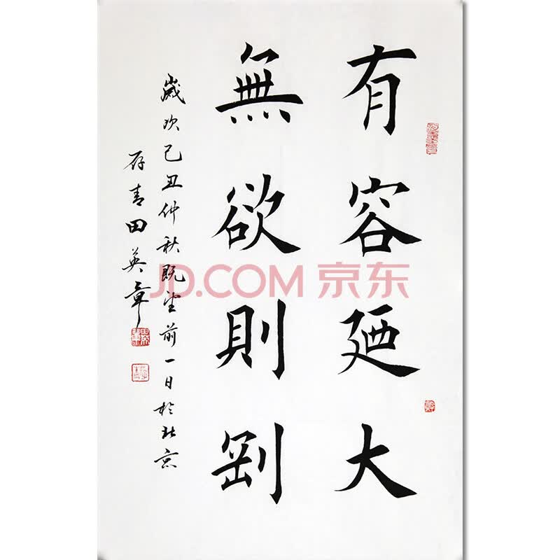 田英章《有容乃大 无欲则刚》