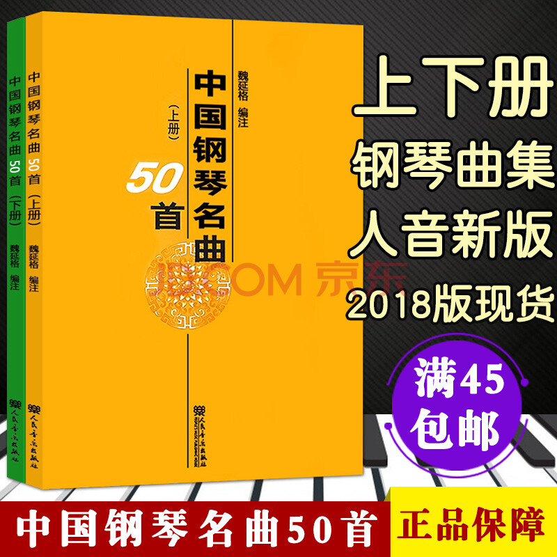 【【45】】正版中國鋼琴名曲50首 中國民歌主題變奏曲 人民音樂出版社