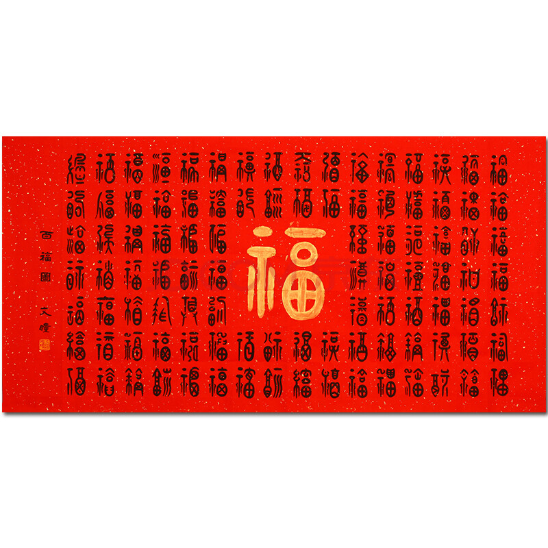 齐鲁书法小才女 刁文曈《百福图》