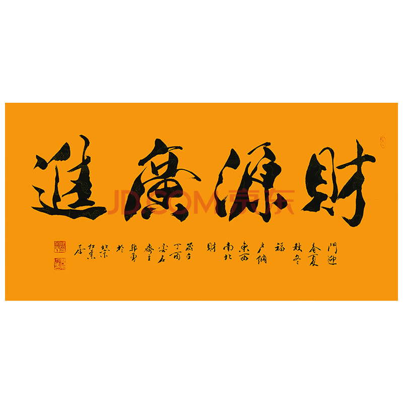 范曾弟子 郭勇 《财源广进》