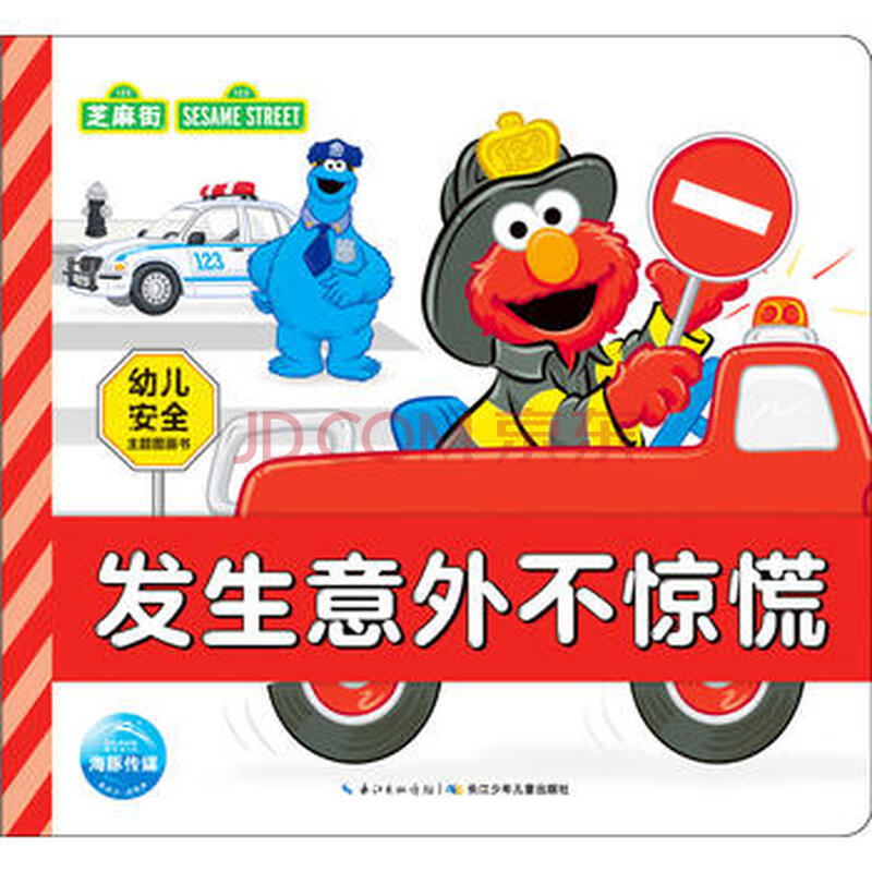 [bf]发生意外不心慌-幼儿安全主题图画书-美国芝麻街工作室;海豚传媒
