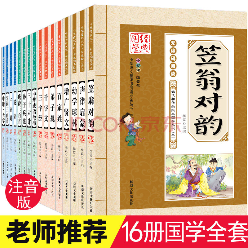 三字經 笠翁對韻 聲律啟蒙 千字文 百家姓書正版 注音版 國學經典書籍