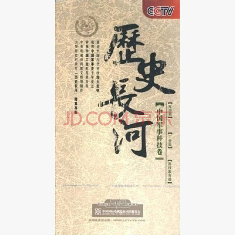 正版 央视历史长河 中国军事科技卷[6碟dvd]