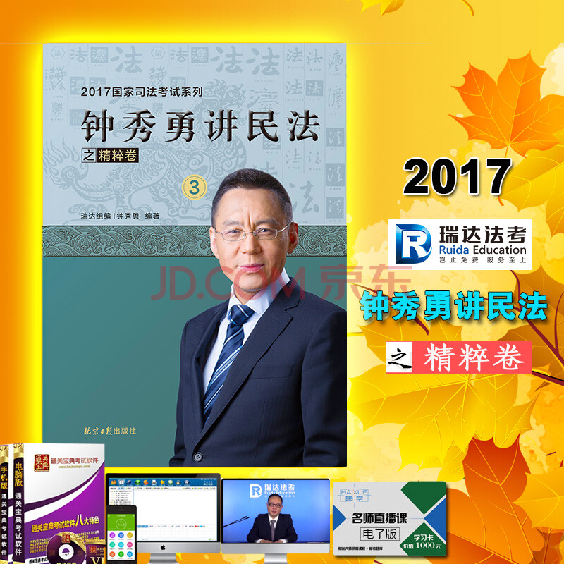 【发货时间2018年6月】瑞达法考 2018年国家司法考试钟秀勇讲民法之