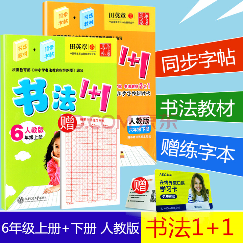 贈練字本 華夏萬卷 書法1 1 六年級/6年級 上冊 下冊 2本 人教版