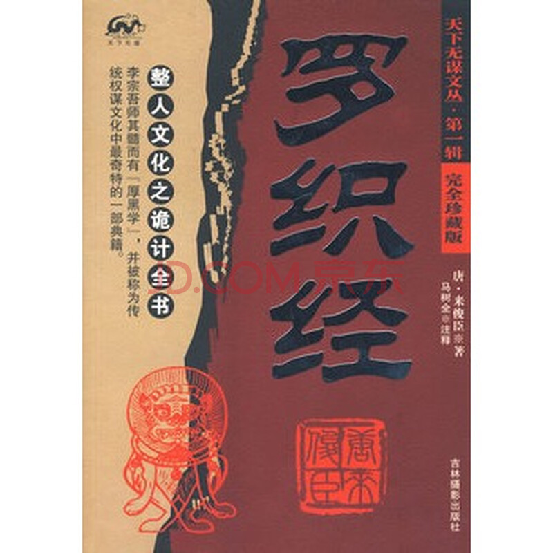 罗织经(完全珍藏版)/天下无谋文丛 第一辑