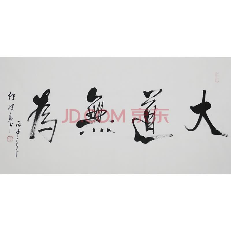 道教协会会长 任法融《大道无为》带证书f569