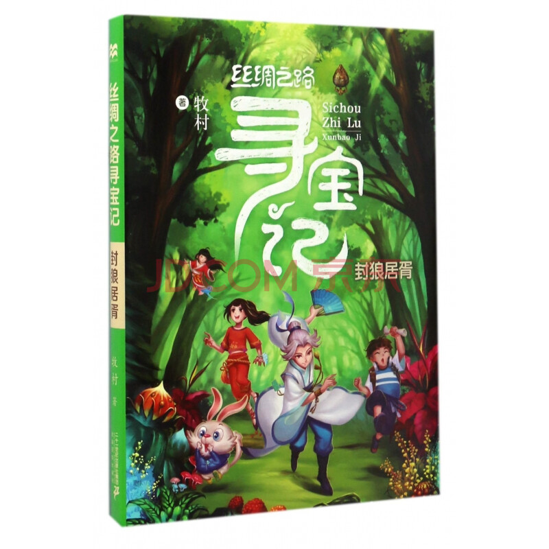 《絲綢之路尋寶記(封狼居胥)》牧村【摘要 書評 試讀】- 京東圖書