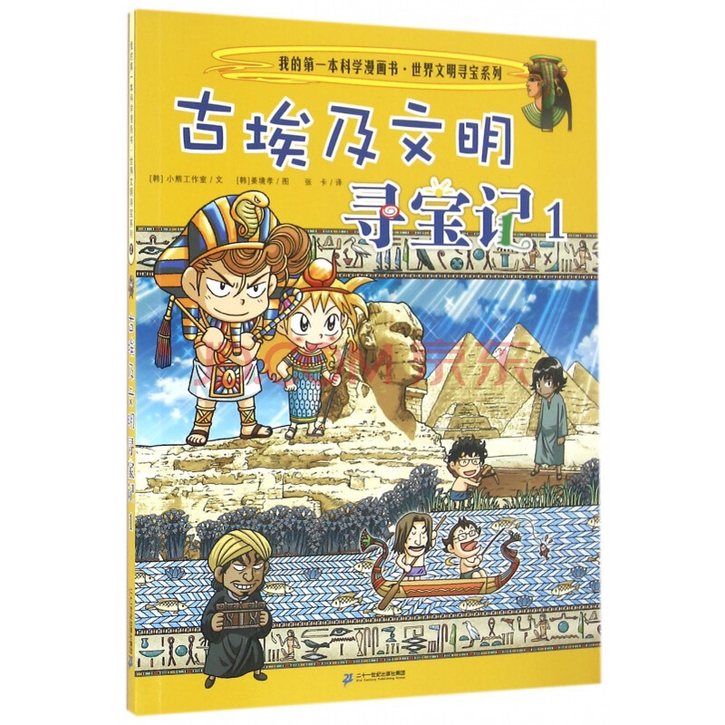 古埃及文明寻宝记(1)/世界文明寻宝系列/我的第一本科学漫画书