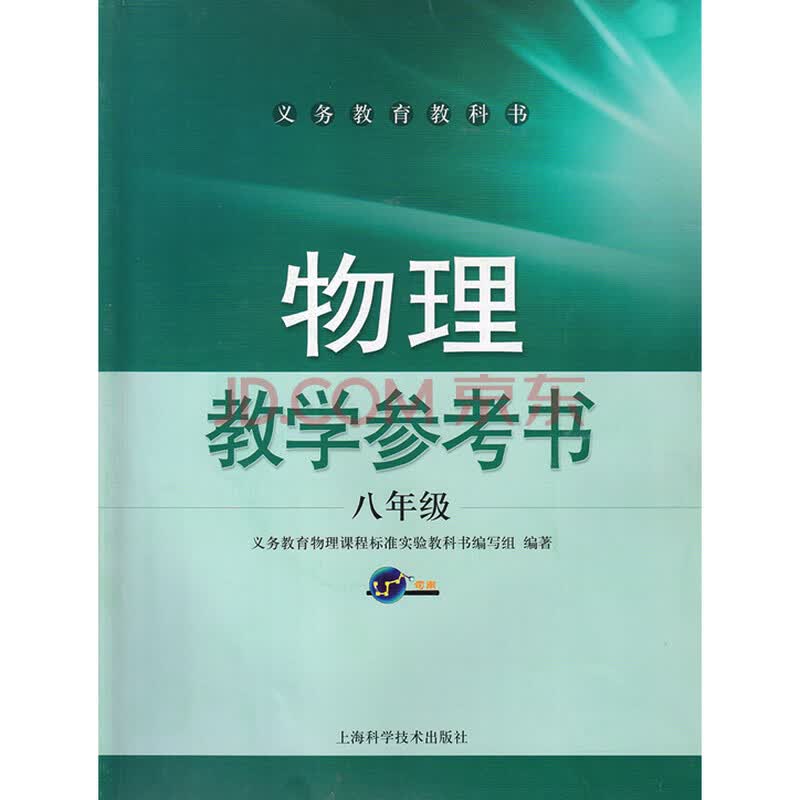 沪科版八年级物理全一册教学参考书 物理八年级上下册教学参考书 上海