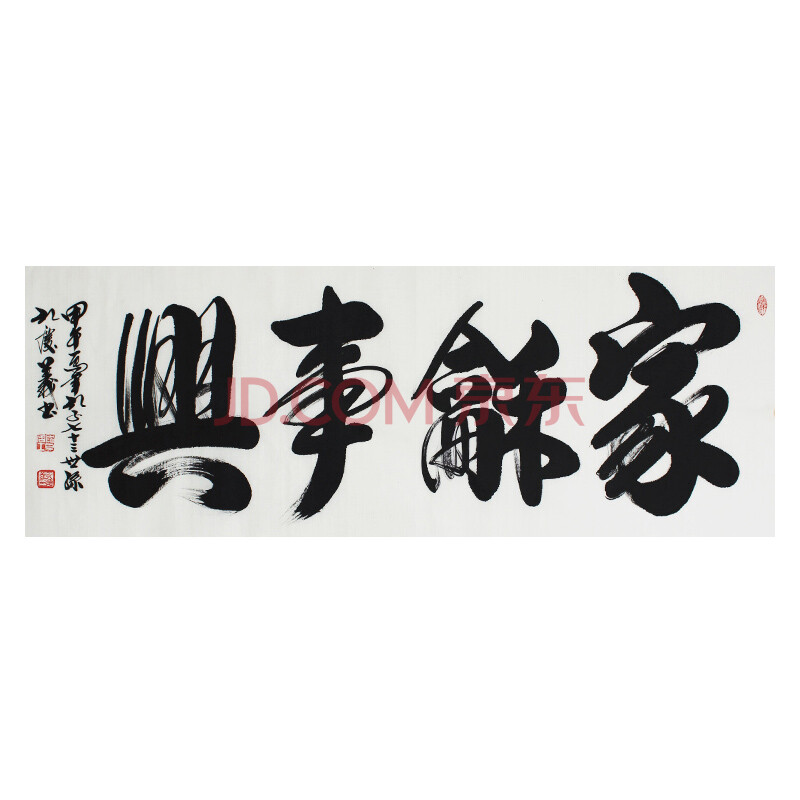 孔子七十三世孙孔庆义书法作品《家和事兴》