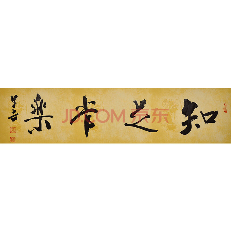 王子方《知足常乐》原故宫博物院常务副院长 启功弟子