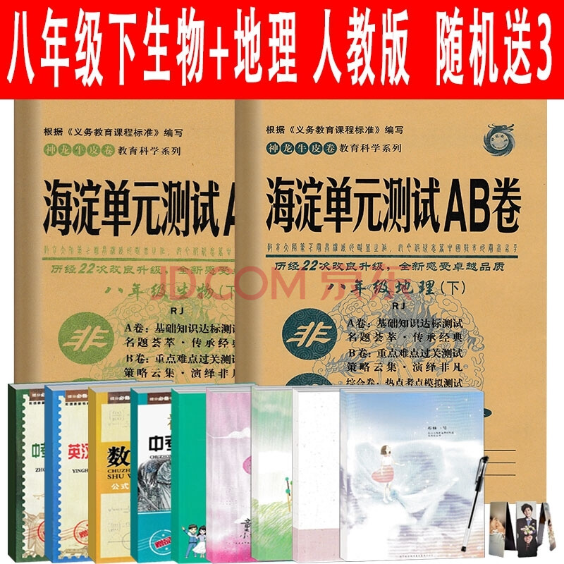 2018新版 非常海淀单测试ab卷八年级下册生物地理2人教版 初中生8年级