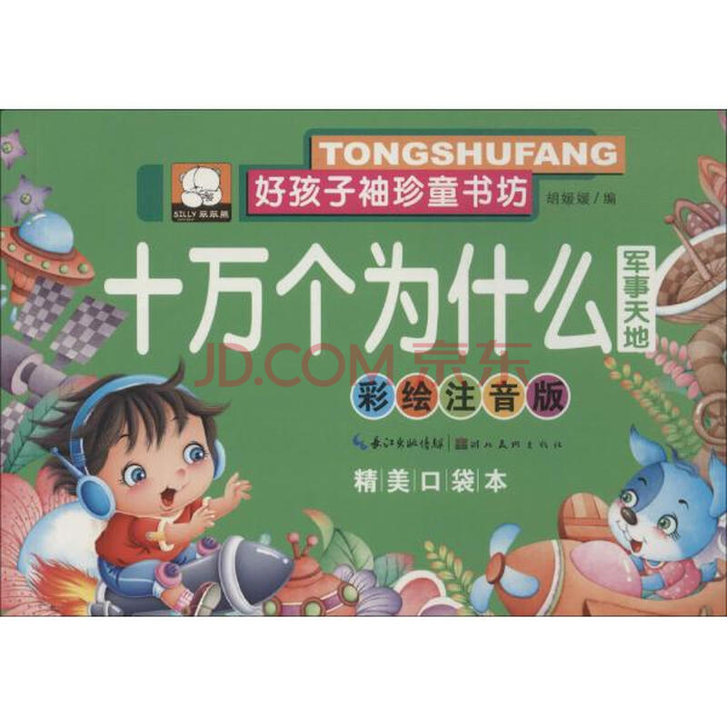 十万个为什么 少儿 胡媛媛编 正版图书