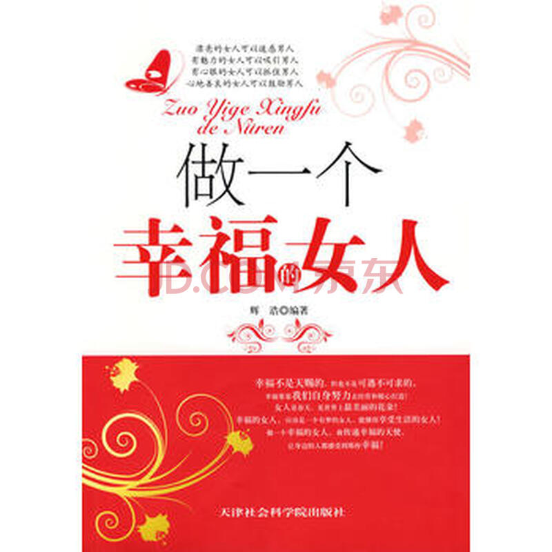 做一个幸福的女人 9787806885192