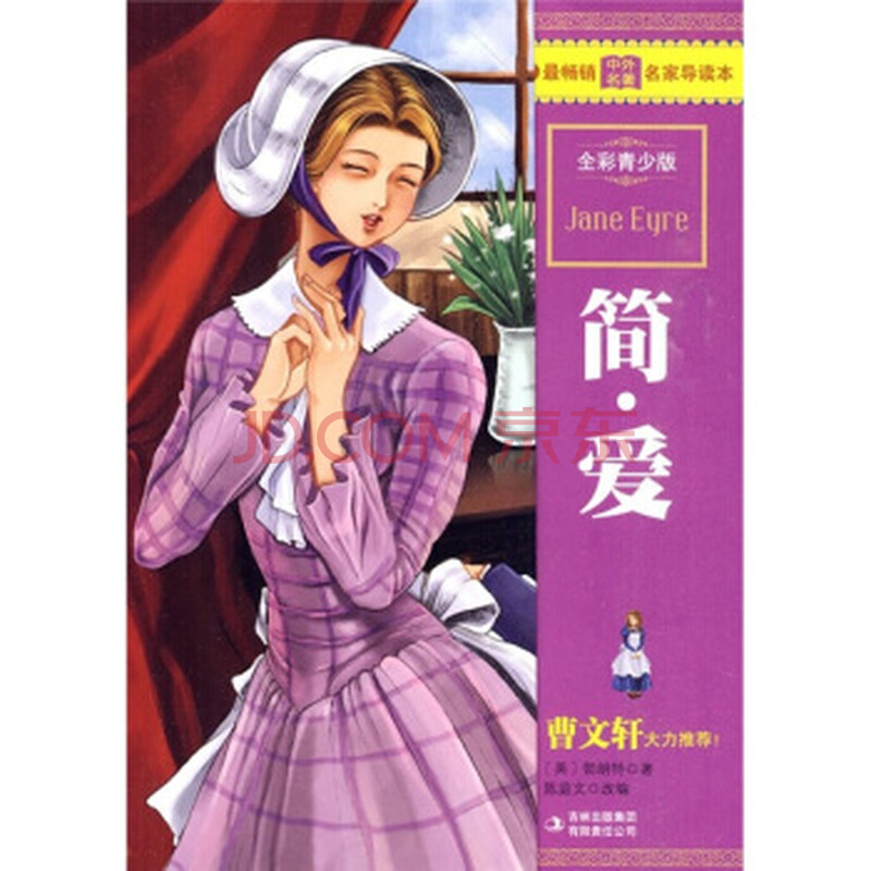 畅销中外名家导读本:简爱