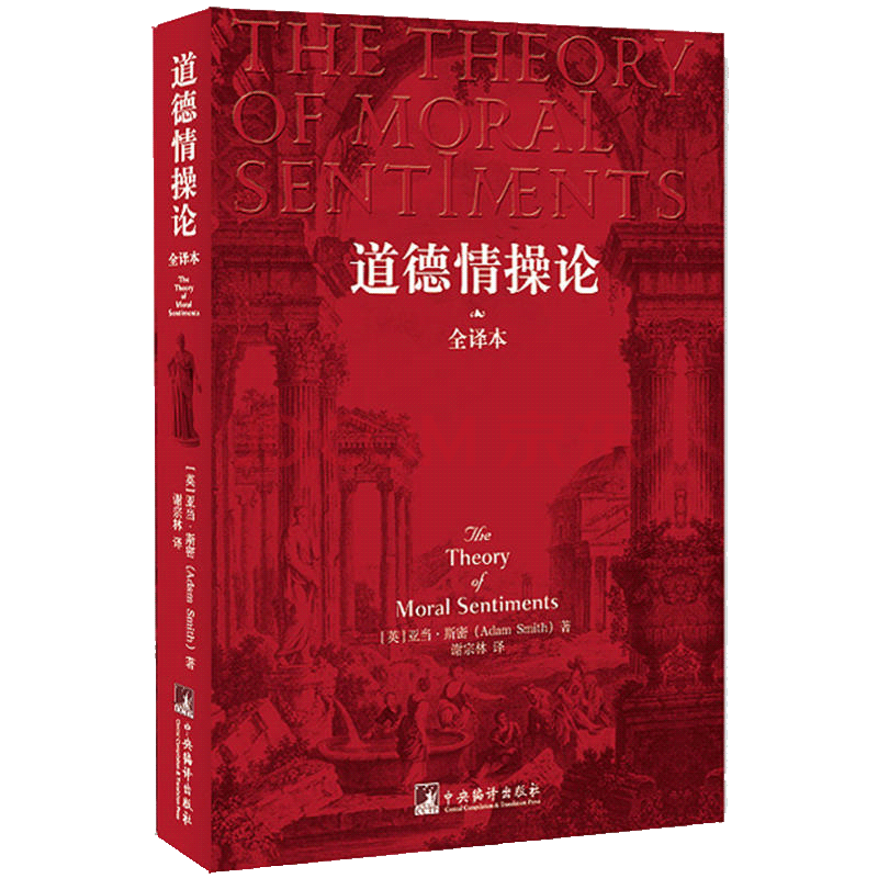 道德情操论 全译本 亚当斯密 中央编译出版社 西方政界学界商界200余