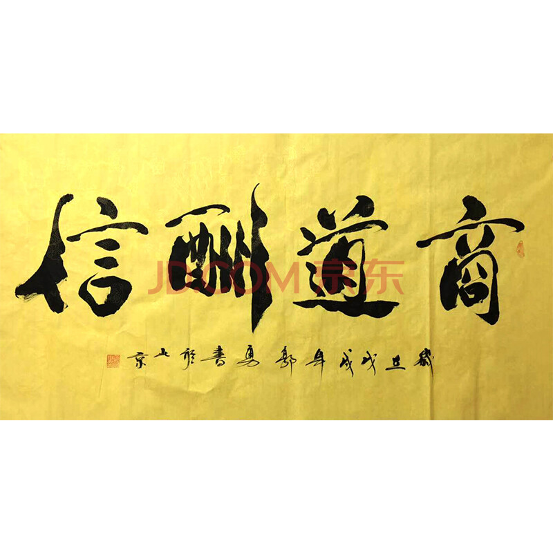 范曾弟子 郭勇《商道酬信》