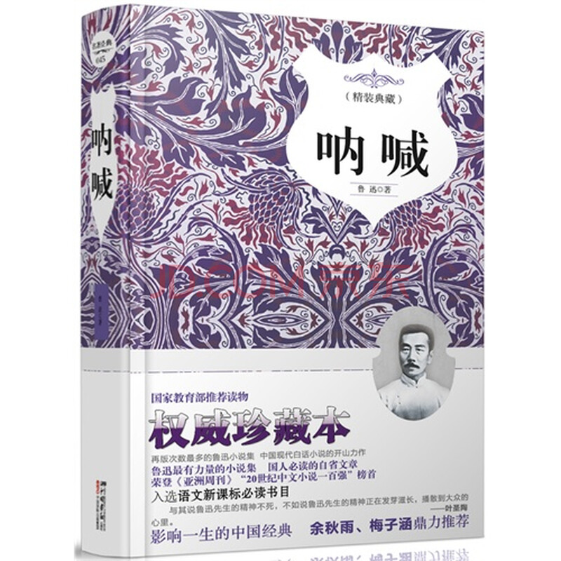 (正版)呐喊:精装典藏/鲁迅著(th)